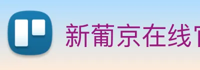 新葡京在线官网 logo